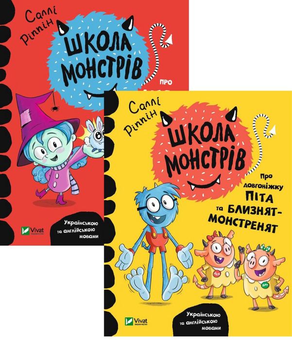 Школа монстрів Саллі Ріпін - комплект 2 книги українською