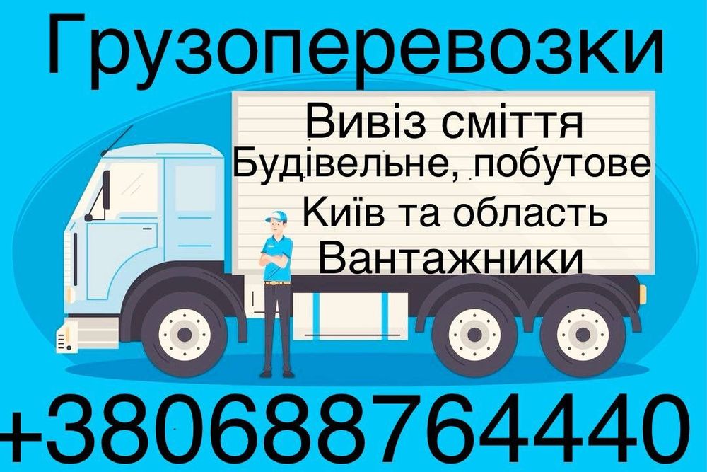 Вивіз сміття Білогородка