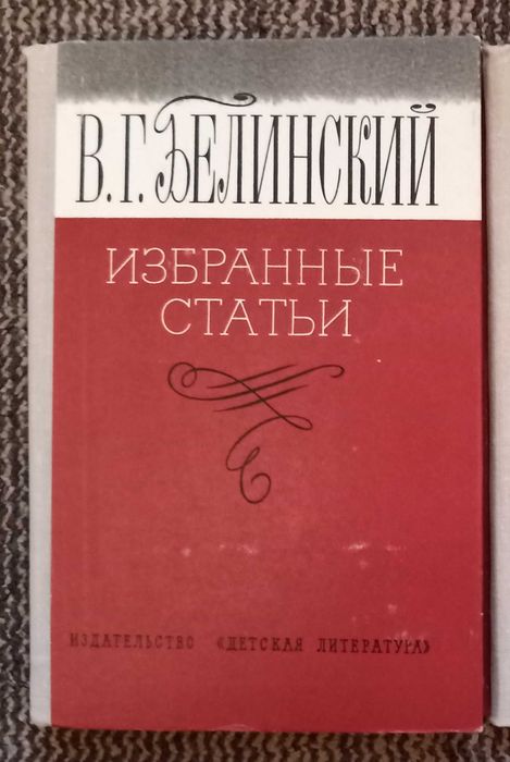 В.Г. Белинский. Избранные статьи