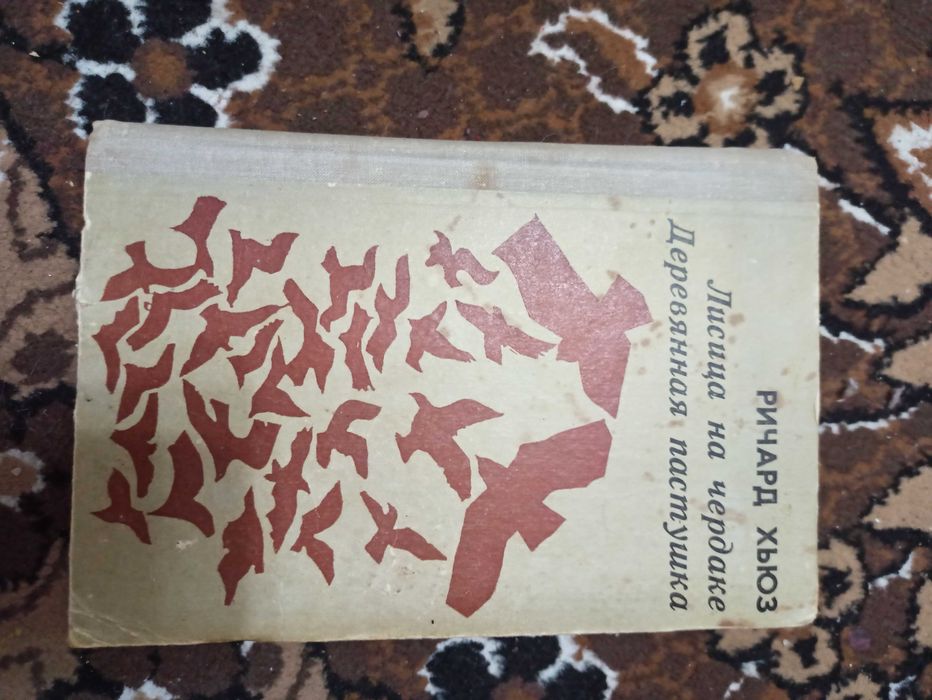 Р. Хьюз. Лисица на чердаке, деревянная пастушка