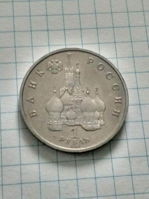 Монета 1 рубль 1992г. Адмирал Нахимов