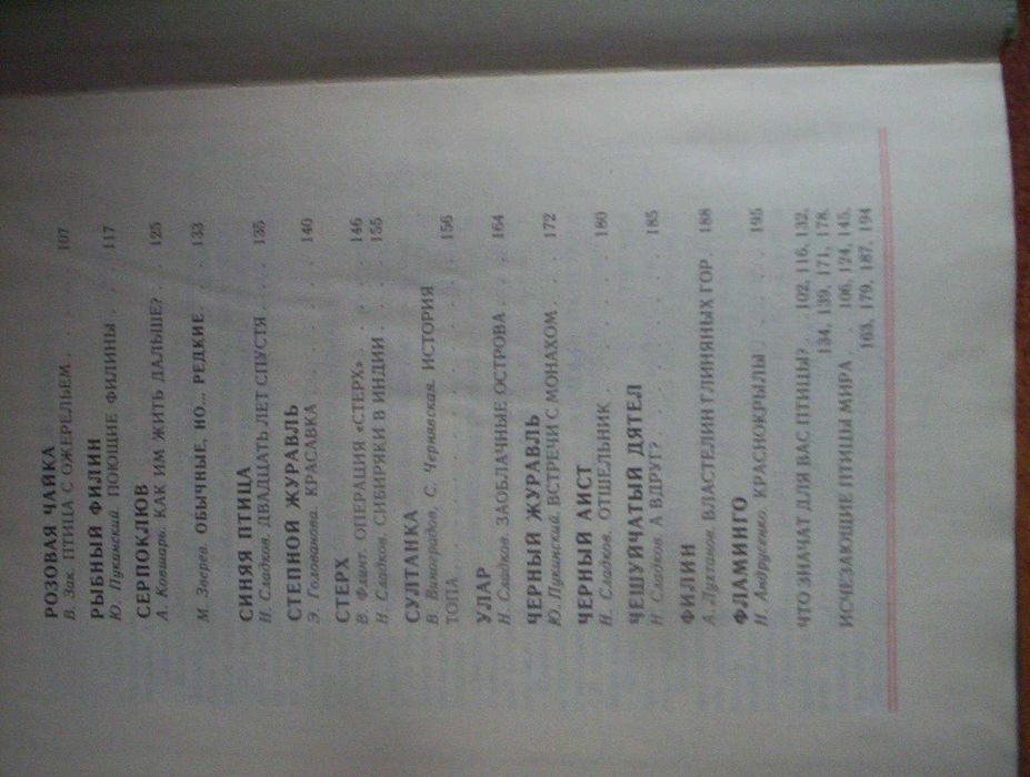 Розовые чайки и черные журавли. Книга о редких птицах Детлит 1985