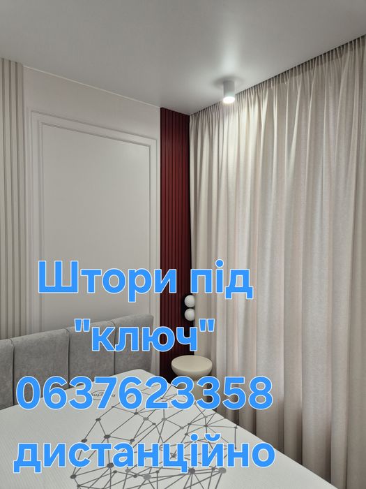 Штори, підбір матеріалів штор ,пошив штор дистанційно.