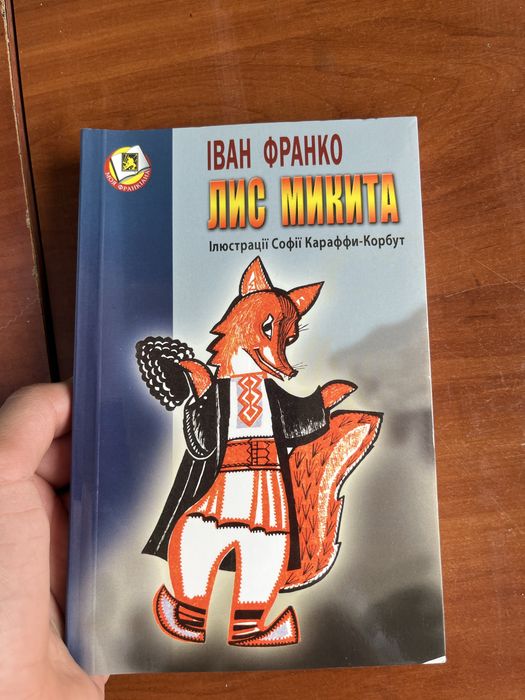 Книжки ʼʼЛис Микитаʼʼ купити оптом 20 штук