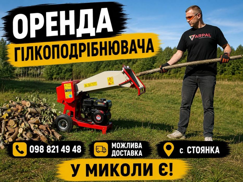 Оренда Прокат Гілкоподрібнювач/ Щепоріз / Гілкоруб Стоянка Гореничі Ірпінь Буча Білогородка