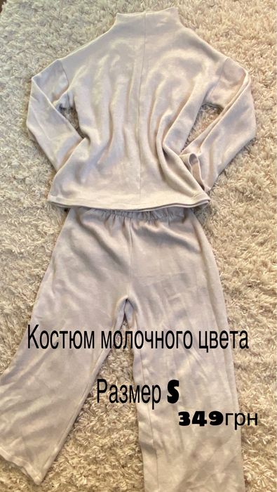 Костюм женский молочного цвета!