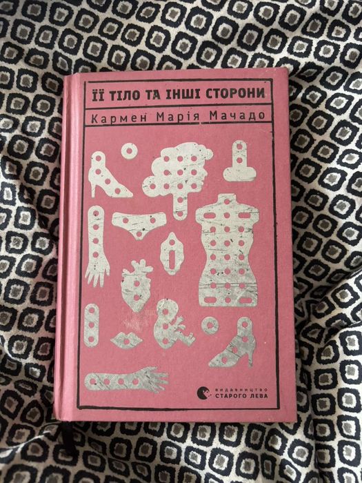 Книга «Її тіло та інші сторони»