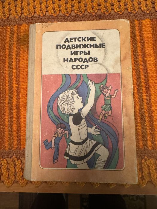 Книга « Детские подвижные игры народов СССР»