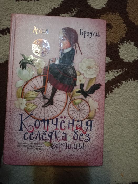 Алан Бредли Копчёная селёдка без горчицы