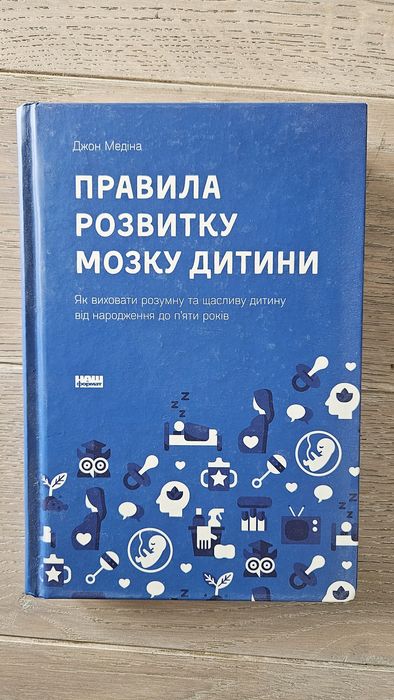 Правила розвитку мозку дитини. Джон Медіна