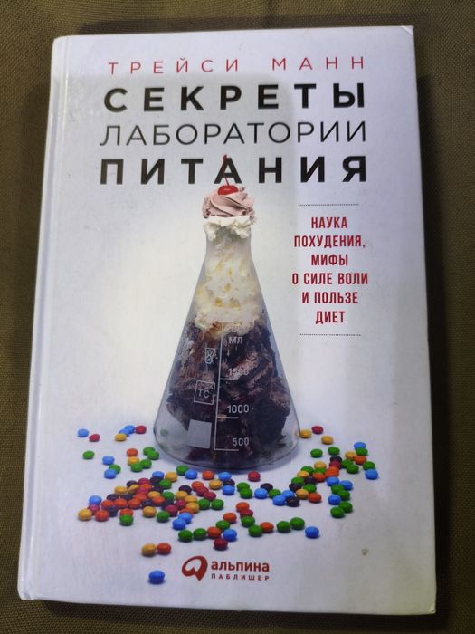 Трейсі Манн — «Секрети лабораторії харчування»