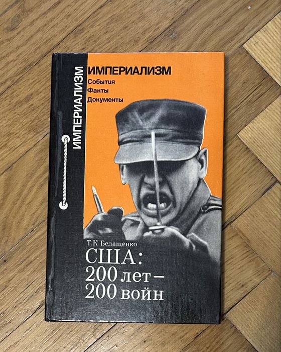 США: 200 лет - 200 войн. Белащенко Т. К