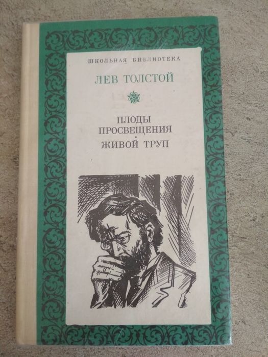 Л.Н. Толстой. Плоды просвящения, Живой труп
