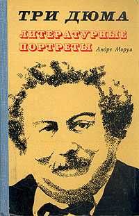 Три Дюма. Литературные портреты (сборник) Андре Моруа 1974г