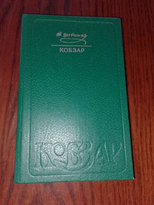 Тарас Шевченко. Кобзар. 1982 р.