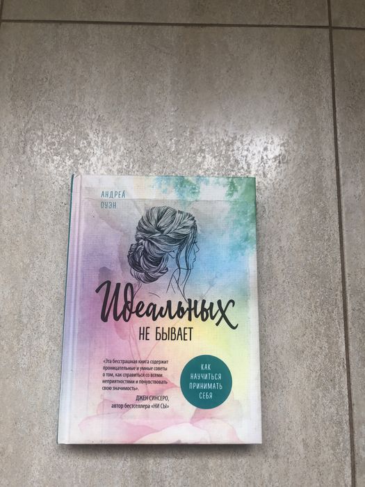 Идеальных не бывает Андреа Оуэн