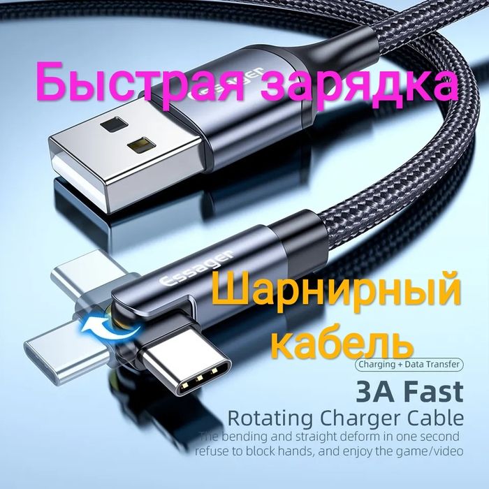 3A Шарнирный поворотный тайп-си кабель Type-c тип-с це ес провод шнур