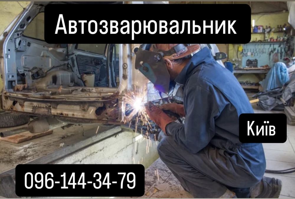 Автосварщик. Зварка авто. Рихтовка авто. Автозварювальник