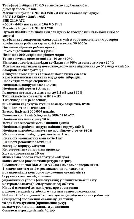 Продам таль електричну, тельфер на 0.5 т/ 3 фази  часів СРСР
