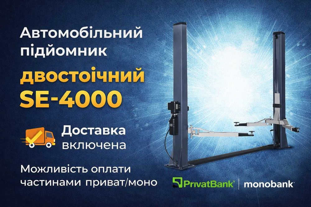 Автомобільний підйомник двостоїчний SE-4000, 4т. Доставка включена. Оплата частинами