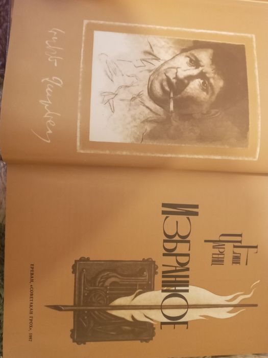 Егише Чаренц. Избранное. Армянская поэзия