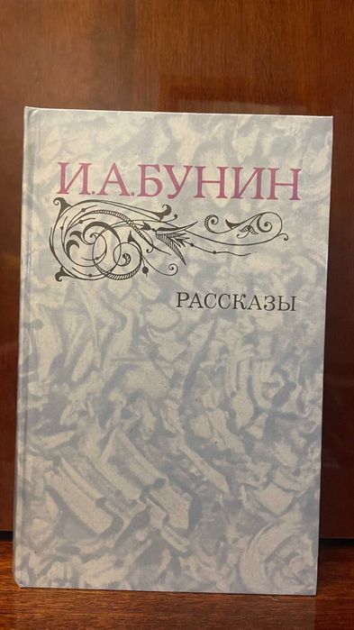 И.А. Бунин. Рассказы