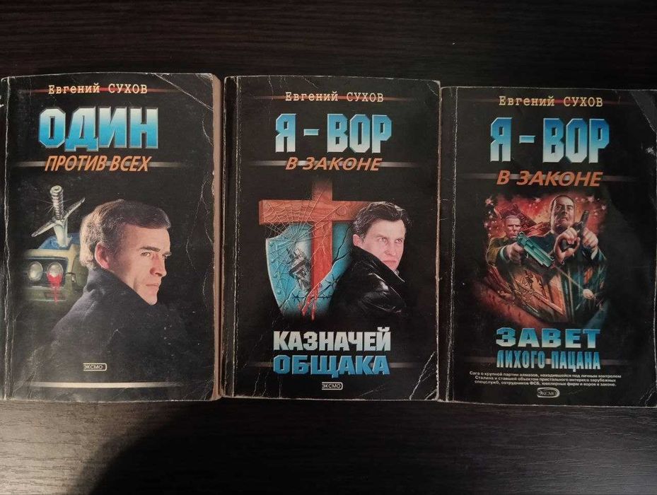 5 книг Е.Сухов "Я-Вор в законе"