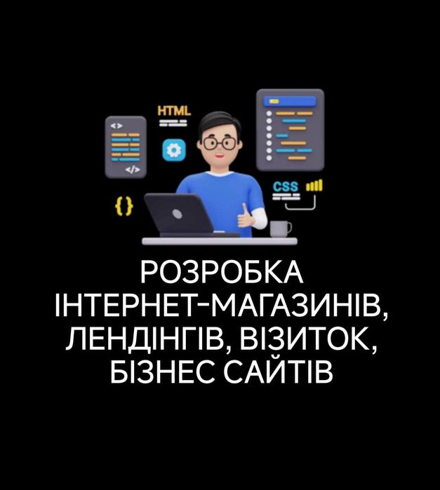Створення сайтів у Києві: Інтернет-магазин, Лендінг, Візитка, Каталог