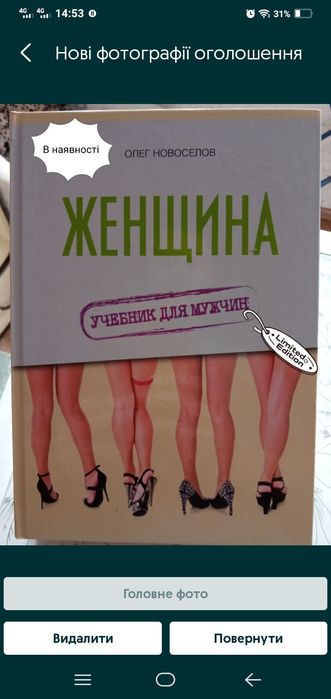 Женщина. Учебник для мужчин. Олег Новоселов