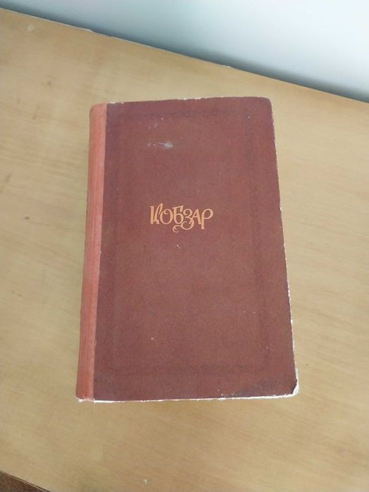 Т.Г. Шевченко. Кобзар
