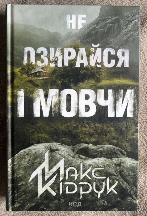 Не озирайся і мовчи. Кідрук