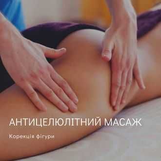 Антицелюлітний масаж. Лімфодренажний масаж. Центр міста.