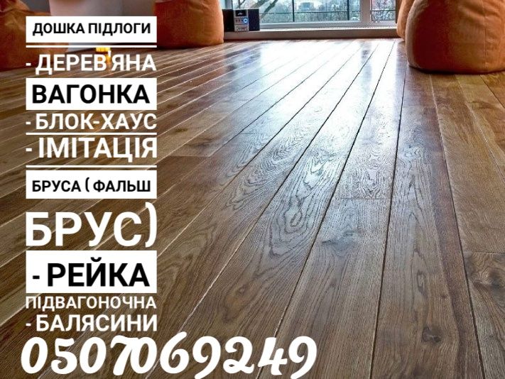 Дошка підлоги, вагонка, блок-хаус