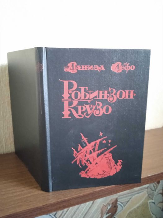 Д. Дефо. Робинзон Крузо