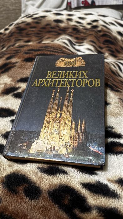 100 великих архитекторов