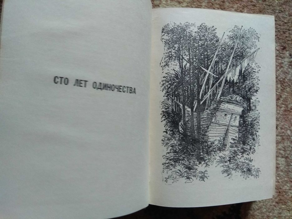 Габриэль Гарсиа Маркес "Сто лет одиночества"