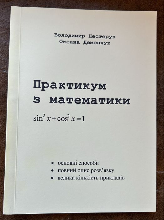 В. Нестерук. Практикум по математике