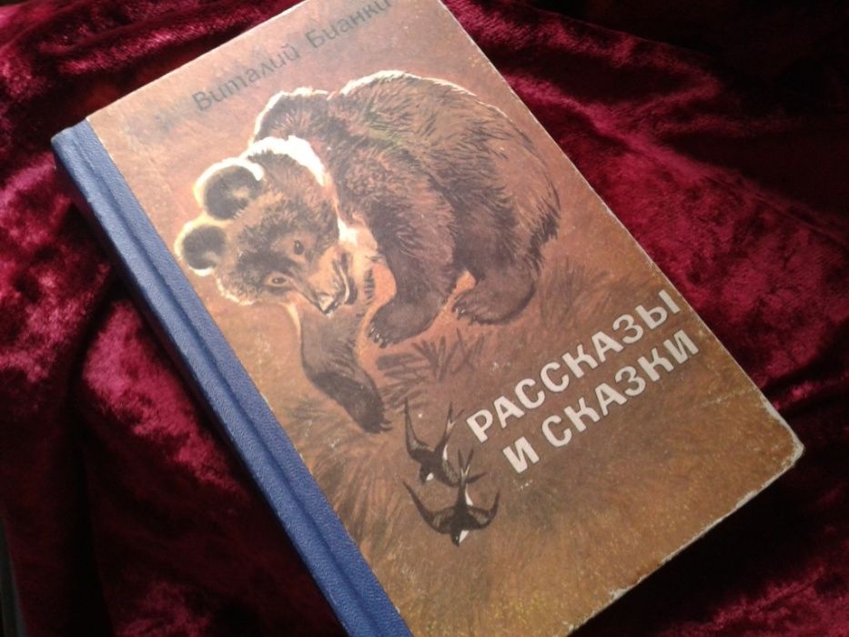 Детская книга В. Бианки Рассказы и Сказки СССР Веселка