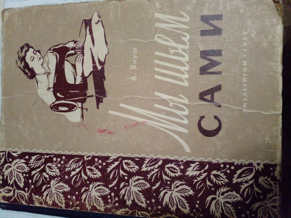 Советская книга по рукоделию Мы шьем сами