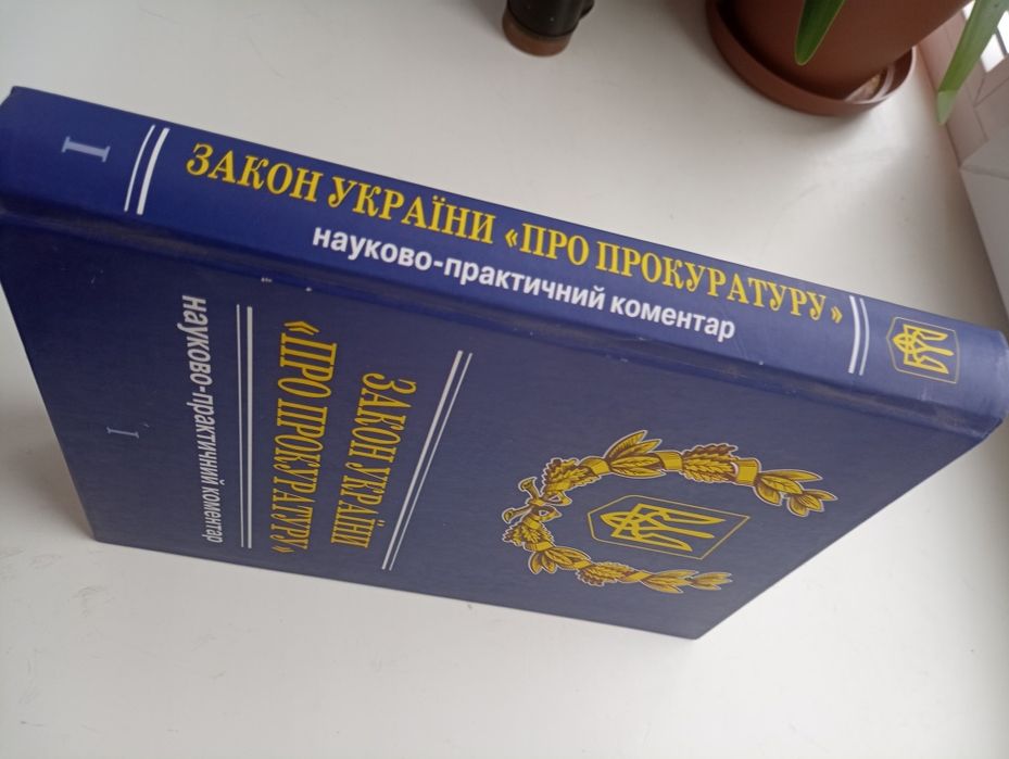 Закон України "Про прокуратуру" НПК том 1