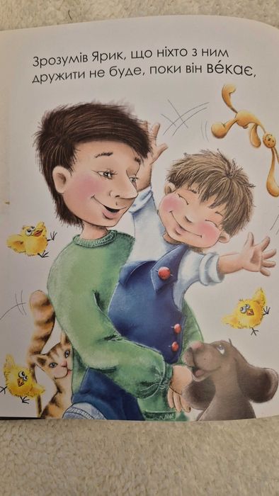 Ярик Векалка чудова книжка для малят