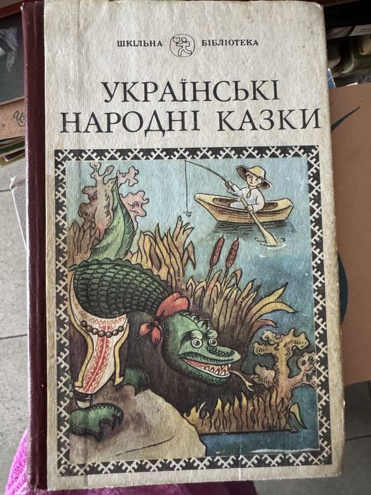 Українські народні казки. 1964р.