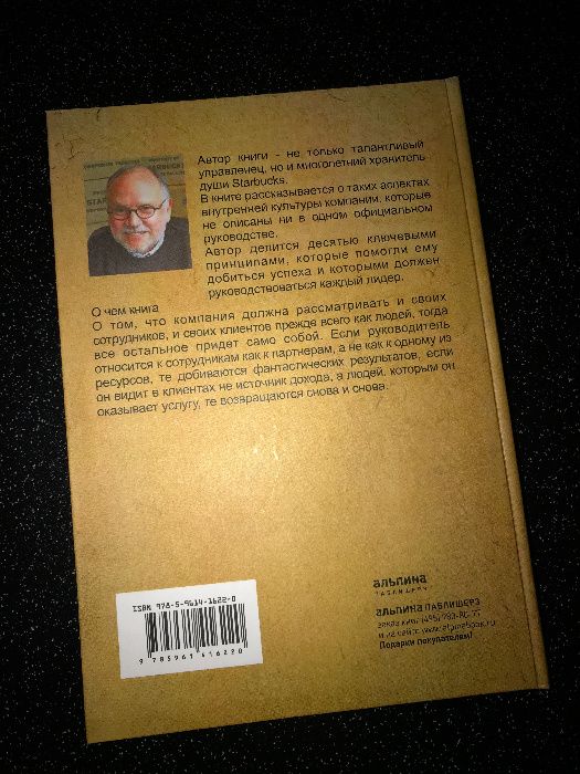 Дело не в кофе корпоративная культура Starbucks - Говард Бехар