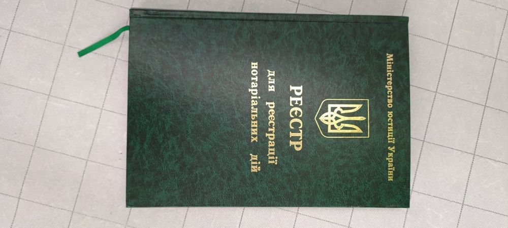 Книга журнал реєстр для реєстрації нотаріальних дій нотариус журнал