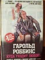 Г. Роббинс. Куда уходит любовь