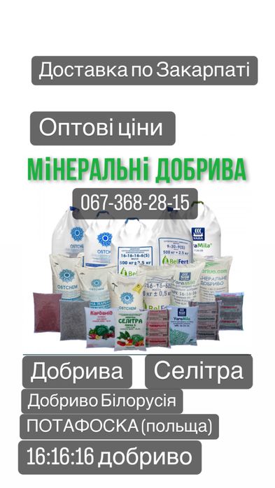 мінеральні добрива: карбамід, селітра, суперфосфат, нітроамофоска