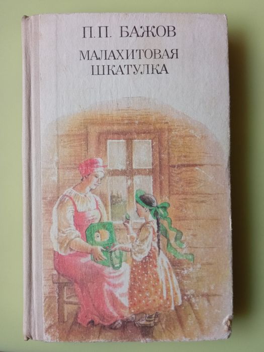 П.П. Бажов. Малахитовая шкатулка