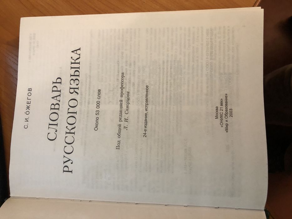 С.И. Ожегов Словарь русского языка