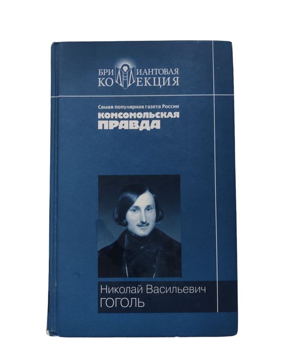 Н.В. Гоголь. Вечера на хуторе близ Диканьки. Миргород