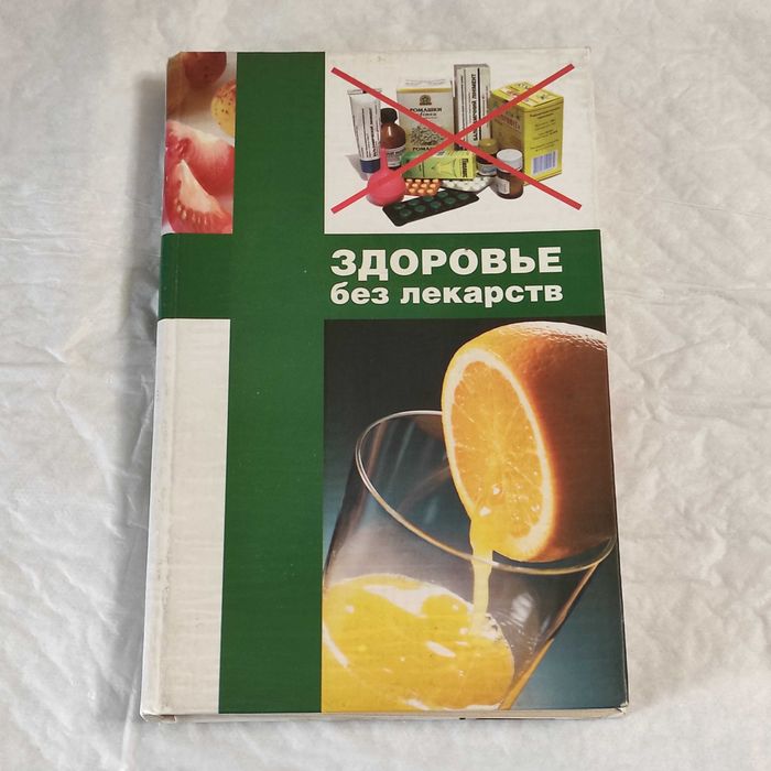 Книга «Здоровье без лекарств» (2006), автор Ольга Романова